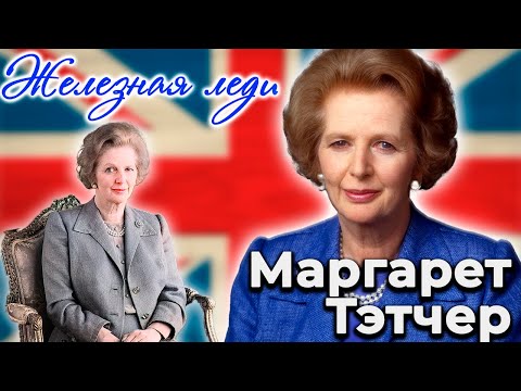 Маргарет Тэтчер. Вотум недоверия для железной леди