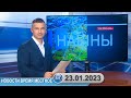 Новости время местное - 23 01 2023