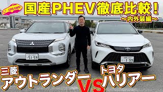 【徹底比較】トヨタ ハリアーPHEV   と 三菱アウトランダーPHEVを ラブカーズtv 河口まなぶ が内外装比較チェック！