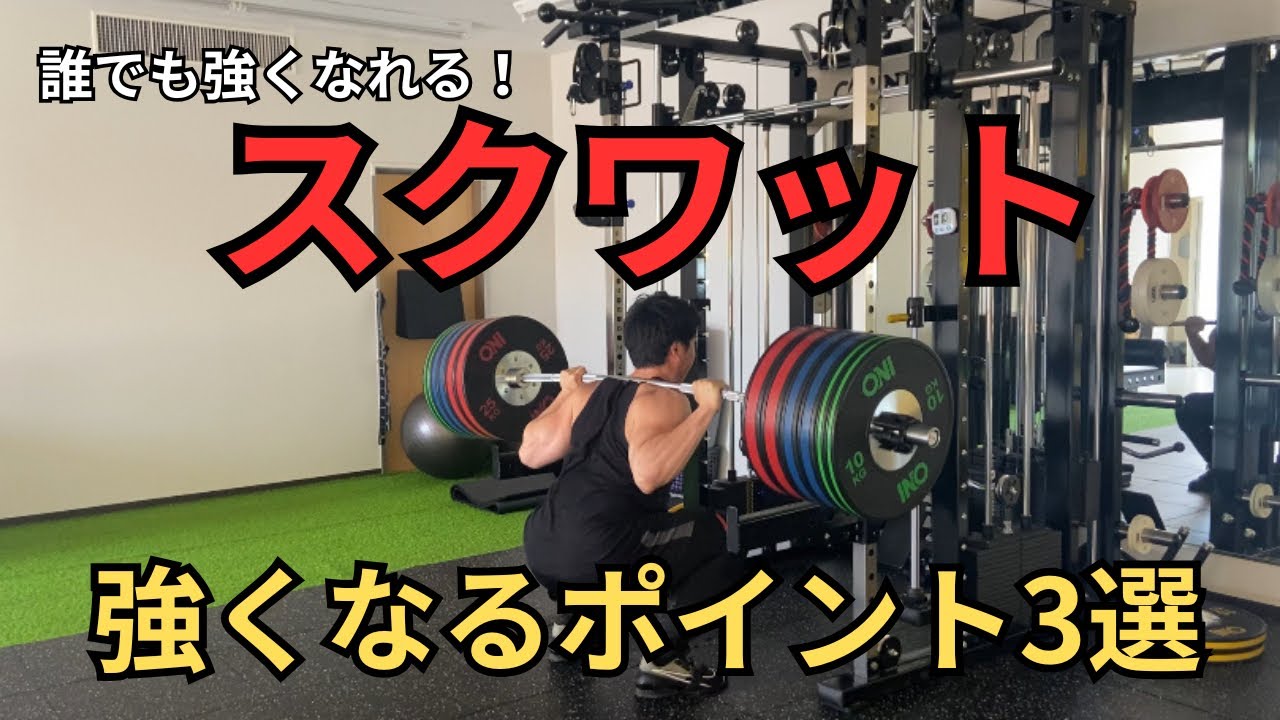 スクワット200kg超えが教えるスクワットを伸ばすポイント3選