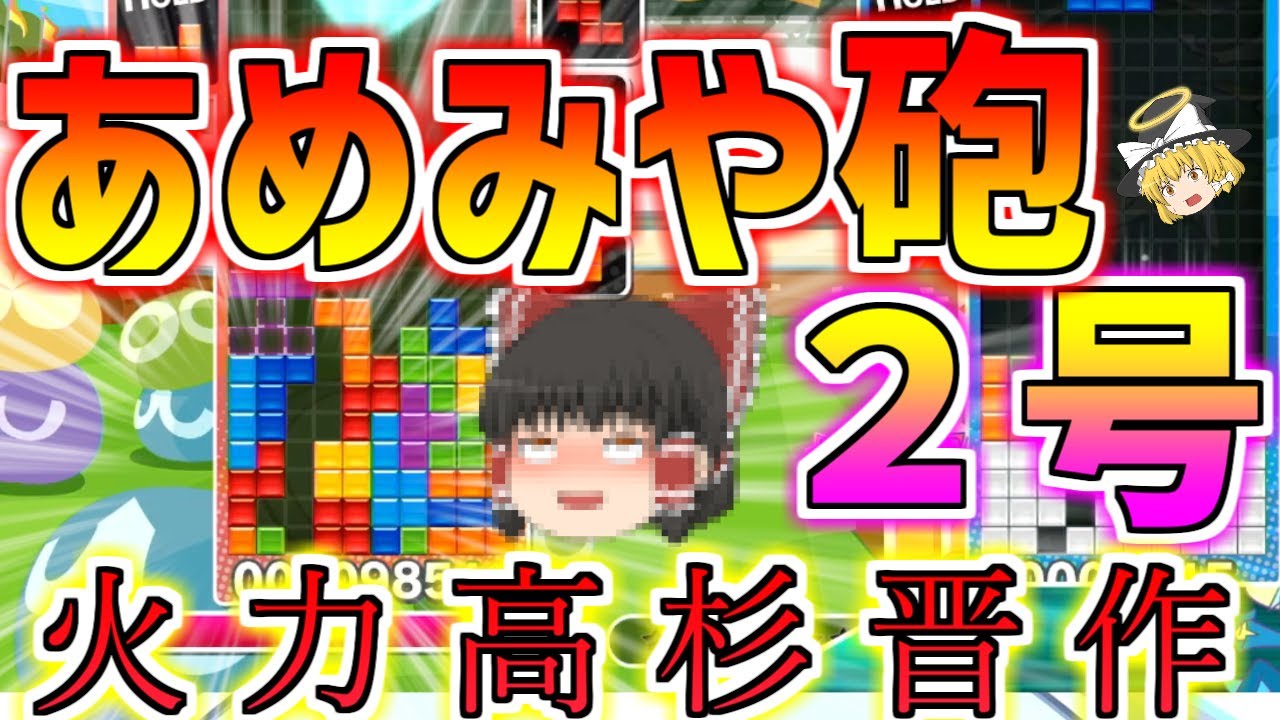 【ゆっくり実況】テトリスの神が考案したテンプレ”あめみや砲２号”の火力が高すぎる【ぷよぷよテトリス】