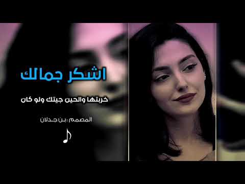 شيلة مطلوبه أشكر جمالك خربتها والحين جيتك ولو كان بطيء