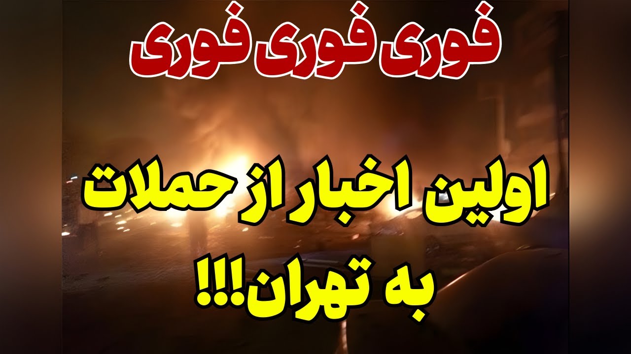 اولین تصاویر و اخبار از تهران زیر ح