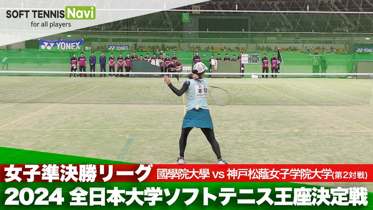 2024全日本大学ソフトテニス王座決定戦 女子準決勝リーグ 濱島怜奈(國學院大學)vs本間友里那(神戸松蔭女子学院大)