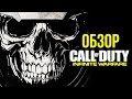 Call Of Duty: Infinite Warfare - Просто Космос (Обзор/Review)