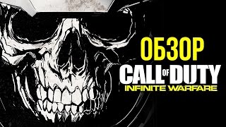 Call Of Duty: Infinite Warfare - Просто Космос (Обзор/Review)