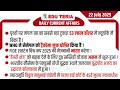 22 July 2025 Daily Current Affairs Edu Teria Summary | Current Affairs | Edunama | Ravi Verma |