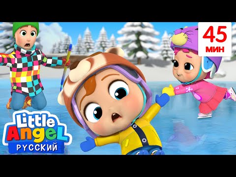 Учимся Кататься На Коньках ⛸ | Развивающие Песенки Для Детей | Little Angel Русский