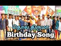 Thiruma birt.ay song  vellore jp veeramani 9047847350  gana trending media