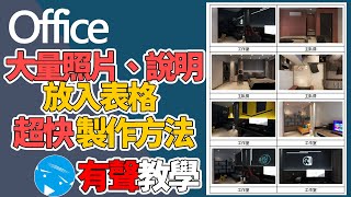 office word | 成果表格 大量照片 說明欄-超迅速方法