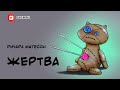 Жертва 1969 Ричард Матесон аудиокнига мистика хоррор слешер кукла вуду страшные истории на ночь