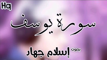 سورة يوسف | القارئ إسلام جهاد |ISLAM GEHAD