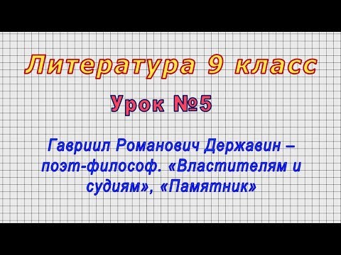 Литература 9 класс (Урок№5 - Гавриил Романович Державин – поэт-философ. «Властителям и судиям»)