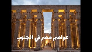 عواصم مصر القديمه ( الفرعونيه ) الجزء الاول عواصم مصر في الجنوب