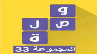 لعبة وصلة - معلومات عامة المجموعة 33