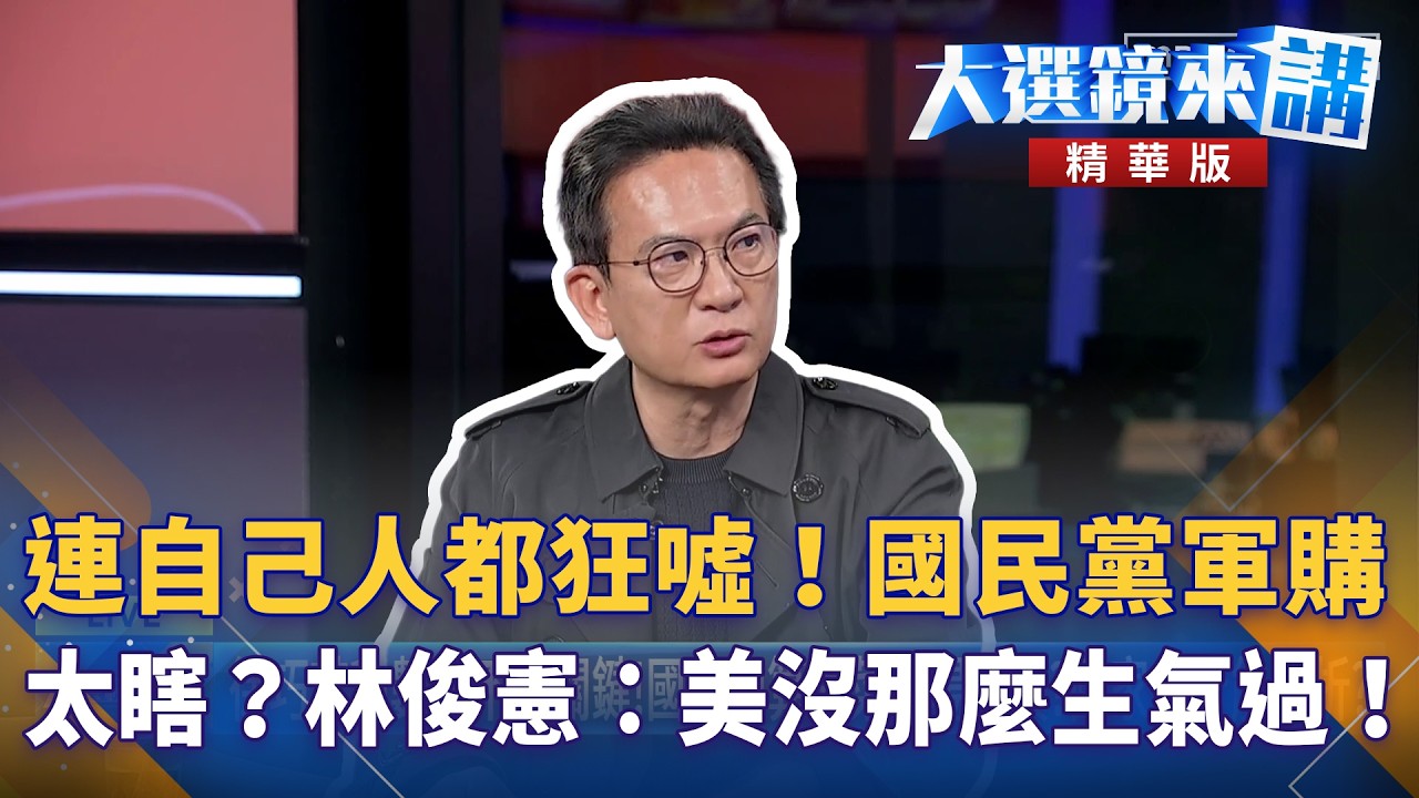 連自己人都狂噓！國民黨軍購太瞎？林俊憲：美沒那麼生氣過！｜大選鏡來講 20260310