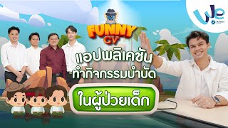 FunnyCV แอปพลิเคชันทำกิจกรรมบำบัดในผู้ป่วยเด็ก 👾 | We Mahidol