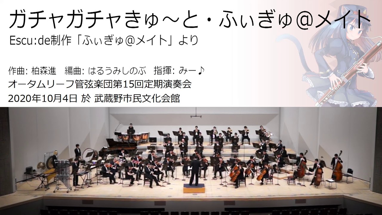 ガチャガチャきゅ～と・ふぃぎゅ＠メイト (オータムリーフ管弦楽団)