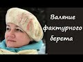 Валяние лёгкого фактурного берета с декором. Felting beret.