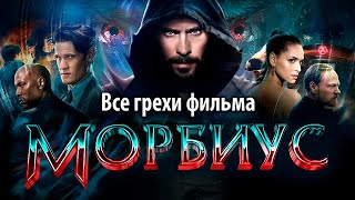 Все грехи фильма "Морбиус"