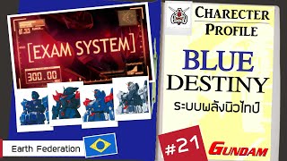 ประวัติ Gundam  #21 Blue Destiny  [Seamindz]