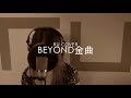 BEYOND金曲串燒 BEYOND’s Medley (cover by RU)