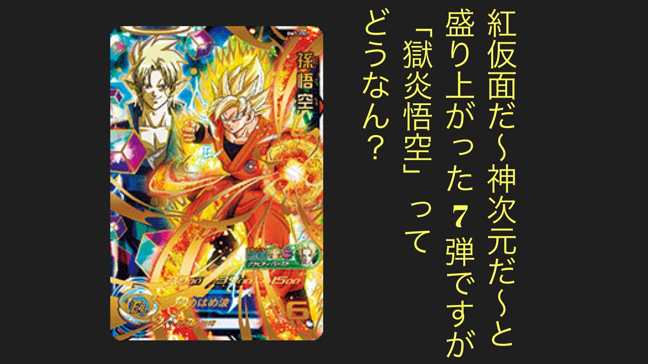 ドラゴンボール ヒーローズ 獄炎悟空 時空悟空 | APPS-BICENTENARIO