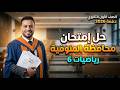 حل محافظة المنوفية رياضيات أولي ثانوى الترم الثاني 2026