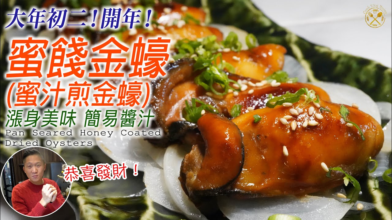 【年初二開年! 】7分鐘教你最簡單版本的蜜餞金蠔！簡易醬汁比例分享！達致漲身 脆邊 ？恭喜發財！（蜜汁煎金蠔）