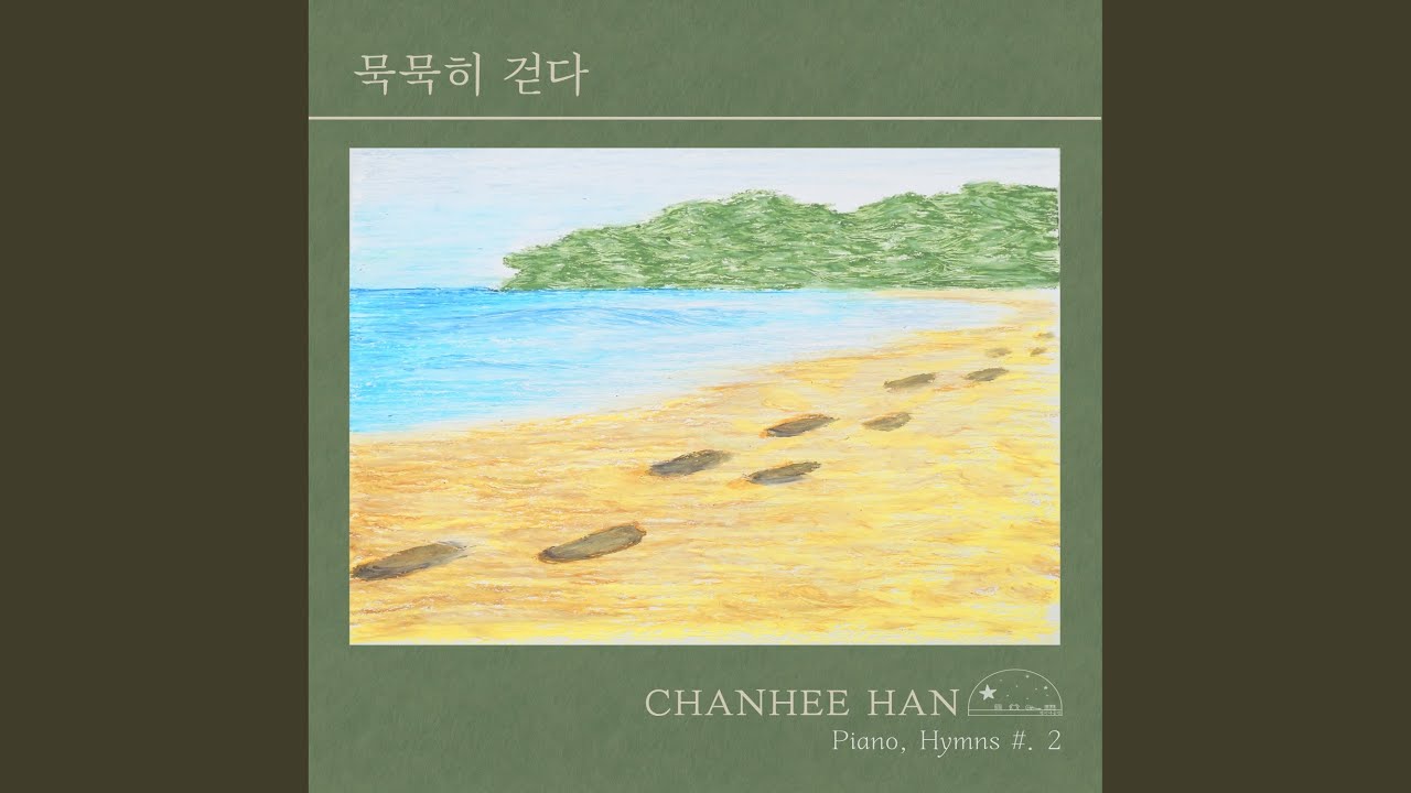 Watch 나의 생명 되신 주 Saviour, More Than Life to Me on YouTube