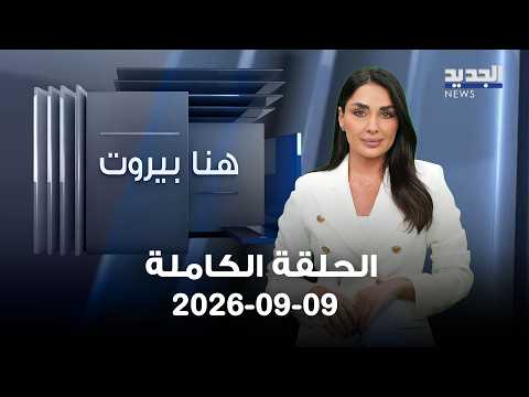 هنا بيروت | - الحلقة الكاملة - 09-09-2026