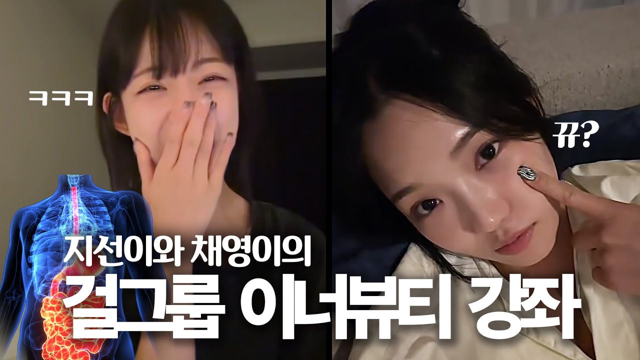 지선이와 채영이의 걸그룹 이너뷰티 강좌 (라이브 요약) (ENG SUB) [프로미스나인]