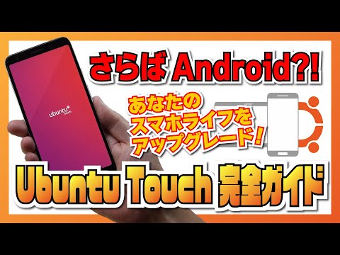 【さらばAndroid?!】Ubuntu Touch OTA-1 Focal 完全ガイド！スマホで動く Ubuntu でスマホライフをアップグレードする！