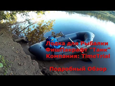 Надувная Лодка ПВХ Для Рыбалки ФишПакрафт "Танк" - Видео Обзор