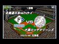 【2026開幕版】日本ハムvsロッテ【ベストプレープロ野球】