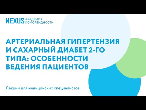 Артериальная гипертензия и сахарный диабет 2-го типа: особенности ведения пациентов