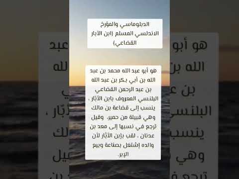 الدبلوماسي والمؤرخ الاندلسي المسلم ابن الآبار القضاعي اكسبلور  علم النفس كتب مشاهدات