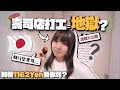日本兼職真的如傳聞般地獄？某⭕️⭕️連鎖迴轉壽司店打工血汗史大揭秘！｜麻の日本生活 EP6【打工】