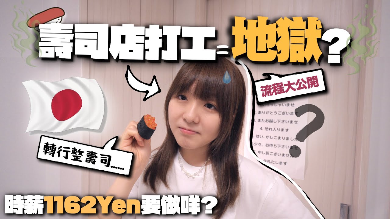 日本兼職真的如傳聞般地獄？某⭕️⭕️連鎖迴轉壽司店打工血汗史大揭秘！｜麻の日本生活 EP6【打工】