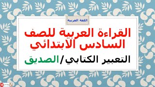 القراءة العربية للصف السادس الابتدائي/المحادثة والتعبير الكتابي (الصديق)