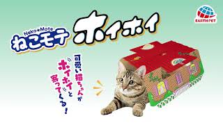 ねこモテ　ホイホイ｜アース・ペット