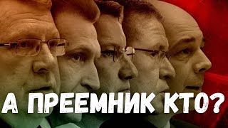 Операция Преемник. Что происходит с Системой Путина?