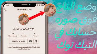 كيفية وضع التاج فوق صورة حسابك بالتيك توك شرح دقيق 🔥🔥How to put crown ?on your Tiktok picture screenshot 3