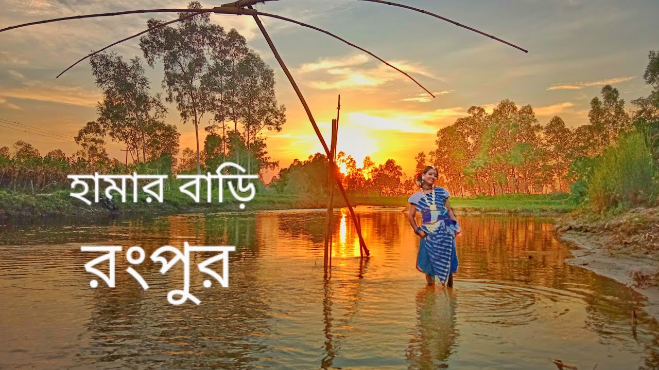 Ronga rosha vorpur,, hamer barie rongpur (রঙ্গে রসে ভরপুর,হামার বাড়ি ...