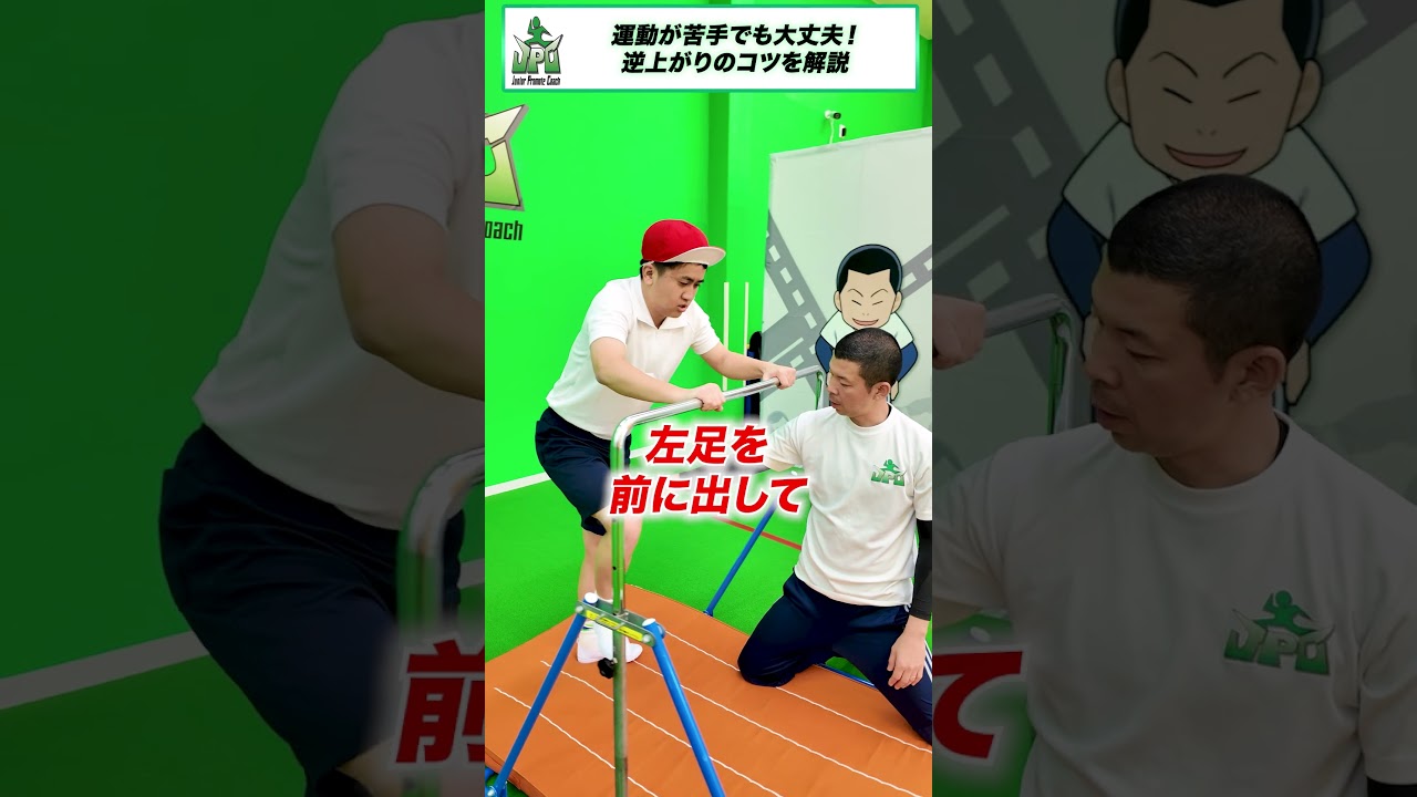 運動が苦手でも大丈夫！ 逆上がりのコツを解説#shorts #ウンパルンパ