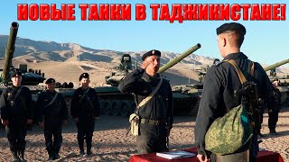 &quot;Для вручения танков построены!&quot; Батальон новых Т-72Б3М усилил российскую базу в Таджикистане