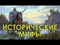 Исторические мифы / Виталий Сундаков