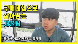 구매대행으로 매출 늘리는 소싱 꿀팁