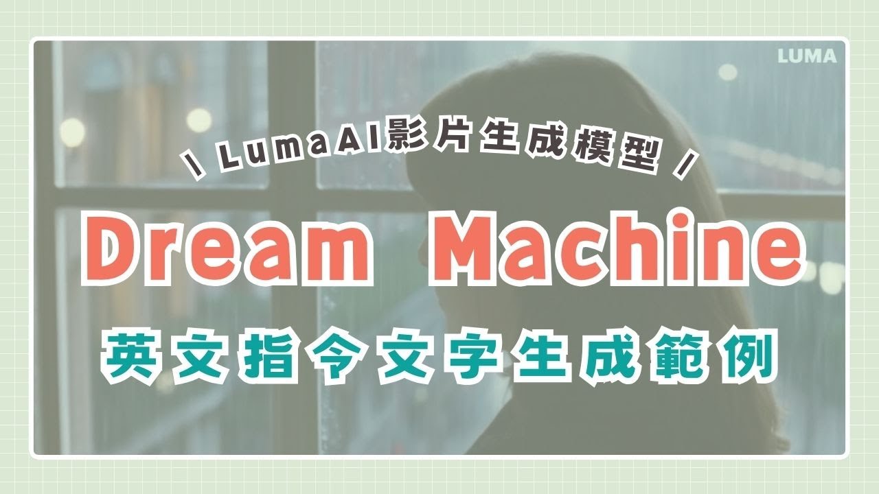 Luma AI】用文字或照片免費生成AI影片！Dream Machine教學！ | 奇奇筆記