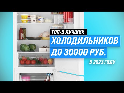 Лучшие холодильники до 30000 рублей ⚡ Рейтинг 2023 года 